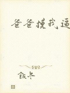 爸爸摸我逼逼封面