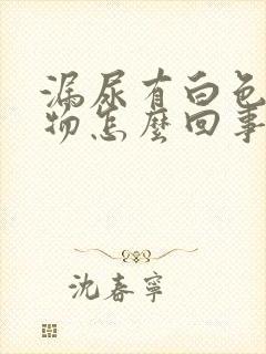 漏尿有白色分泌物怎么回事