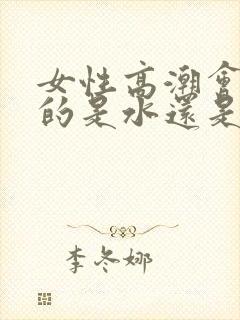 女性高潮会喷水的是水还是尿封面