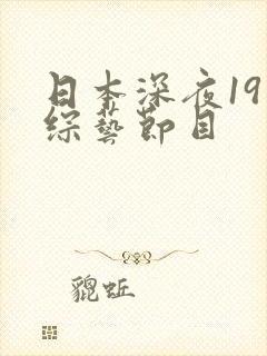 日本深夜19禁综艺节目封面