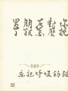 男朋友对你绝望了该怎么挽回他封面