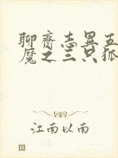 聊斋志异五通神魔之三只狐狸