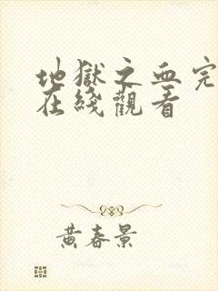 地狱之血完整版在线观看