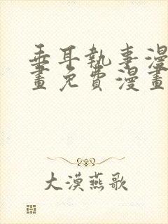 垂耳执事漫画漫画免费漫画封面