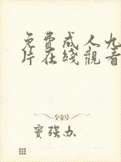 免费成人九幺看片在线观看