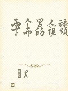 两个男人舔女人下面的视频