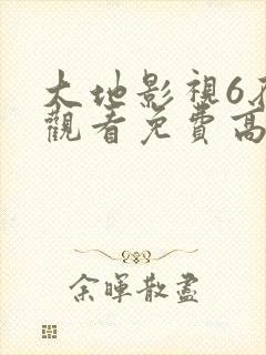大地影视6在线观看免费高清电视剧封面