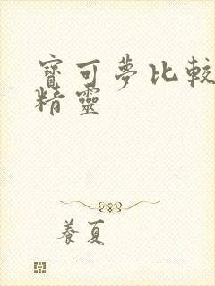 宝可梦比较强的精灵