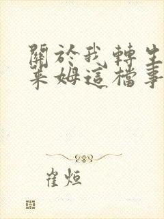 关于我转生成史莱姆这档事漫画免费阅读封面