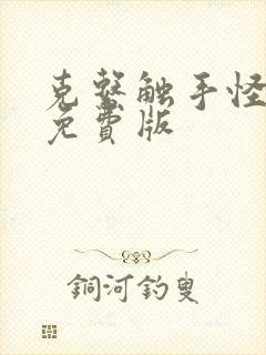 克系触手怪漫画免费版