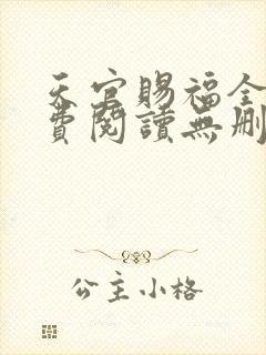 天官赐福全文免费阅读无删减版txt