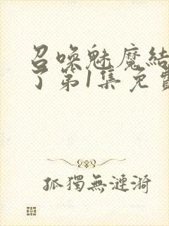 召唤魅魔结果来了第1集免费观看