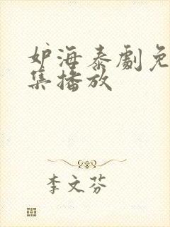 妒海泰剧免费全集播放