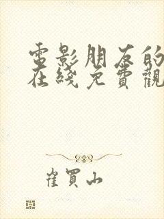 电影朋友的妈妈在线免费观看封面