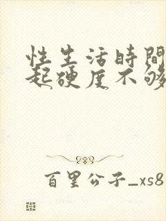 性生活时间短勃起硬度不够怎么治