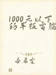 1000元以下的平板电脑推荐