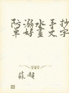 防溺水手抄报简单好画文字