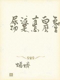 尿液有白色沉淀物是怎么会事