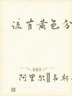 流有黄色分泌物