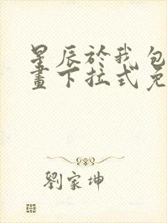 星辰于我包子漫画下拉式免费观看封面