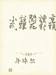 小说阅读重生后我跟死对头he了