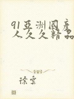 91亚洲国产成人久久精品
