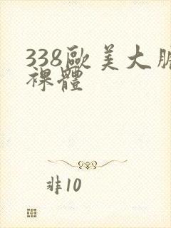 338欧美大胆裸体