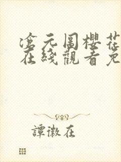 沧元图樱花动漫在线观看免费