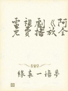 电视剧《阿惠》免费播放全集第一集