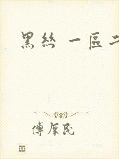 黑丝 一区二区