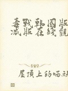 毒战韩国版未删减版在线观看免费