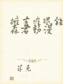 拥有催眠能力的森君动漫