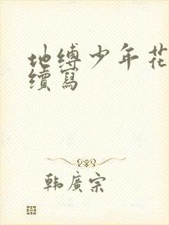 地缚少年花子君续写