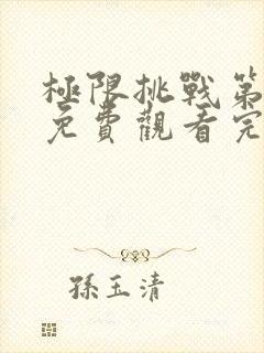 极限挑战第6季免费观看完整版