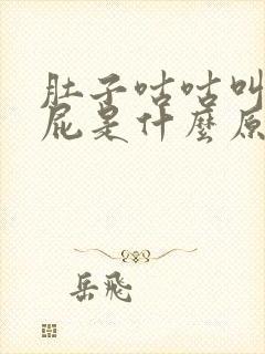 肚子咕咕叫老放屁是什么原因