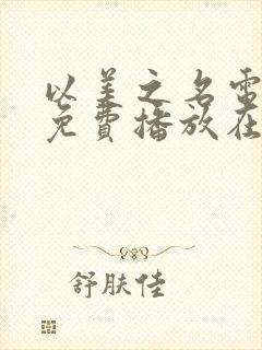 以美之名电视剧免费播放在线观看