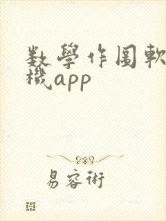 数学作图软件手机app