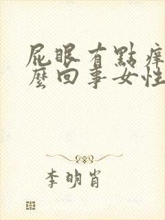 屁眼有点痒是怎么回事女性