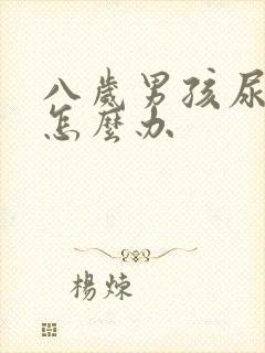 八岁男孩尿不尽怎么办