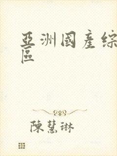 亚洲国产综合专区