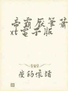 帝霸厌笔萧生txt电子版