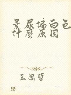 晨尿偏白色混浊什么原因