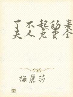 了不起的麦瑟尔夫人免费全集