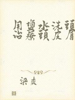 用盐水洗头可以治疗头皮屑吗