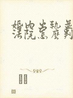 婚内出轨并生子法院怎么判