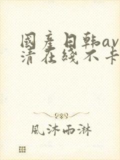 国产日韩av高清在线不卡封面