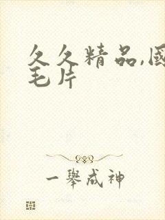 久久精品,国产毛片