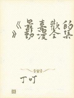 《最喜欢的妈妈》动漫全集免费观看