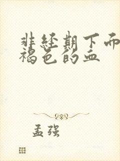 非经期下面流黑褐色的血