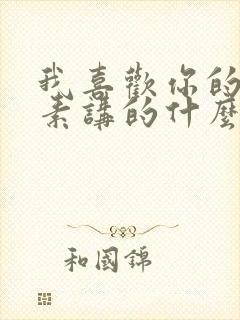 我喜欢你的信息素讲的什么